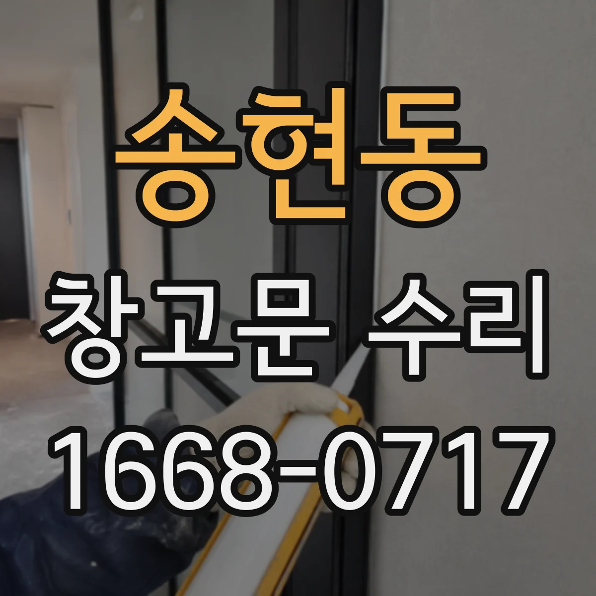 송현동 창고문 수리