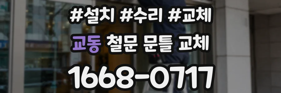 교동 철문 문틀 교체