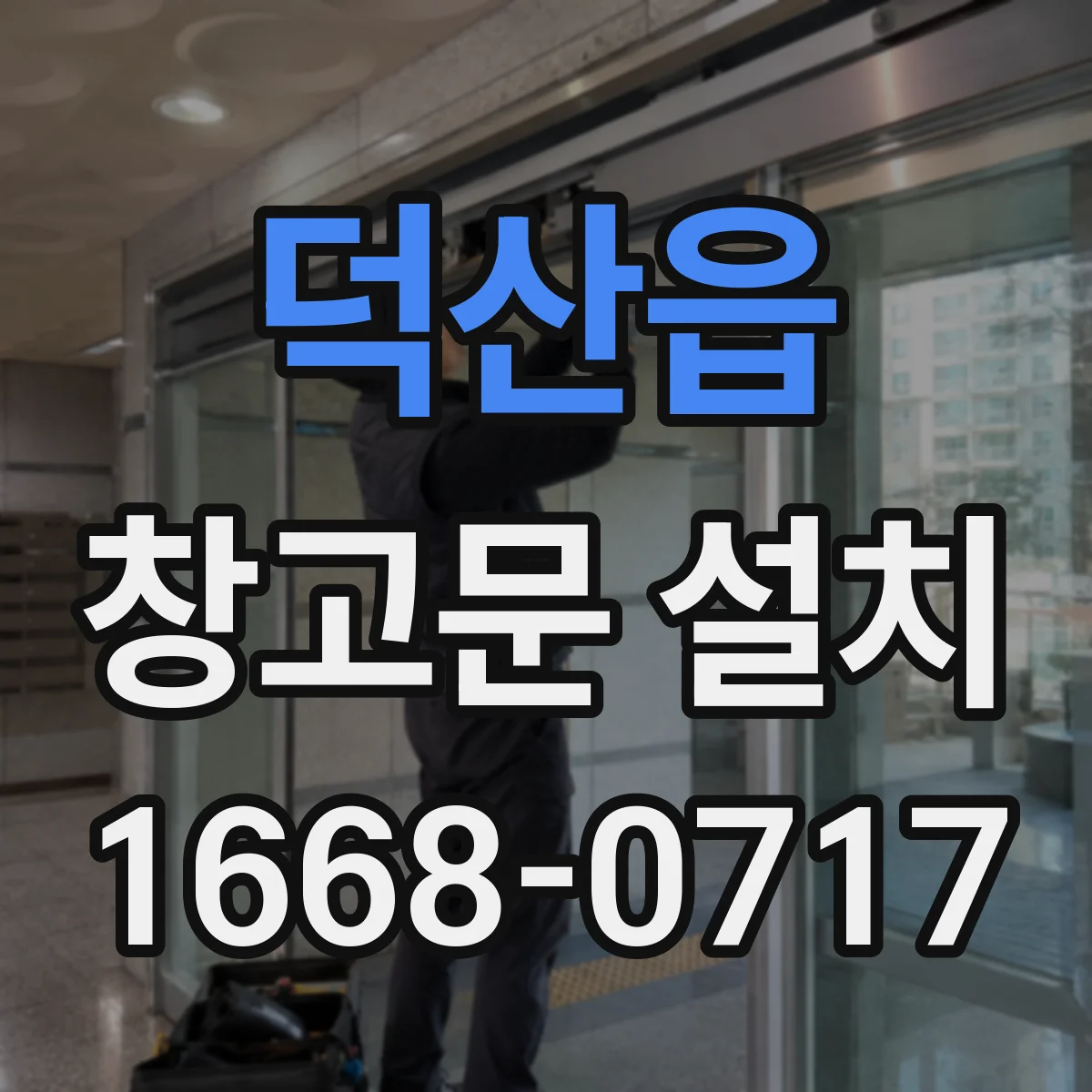 덕산읍 창고문 설치
