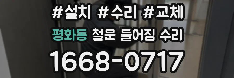 평화동 철문 틀어짐 수리