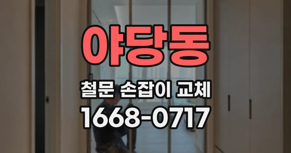 야당동 철문 손잡이 교체