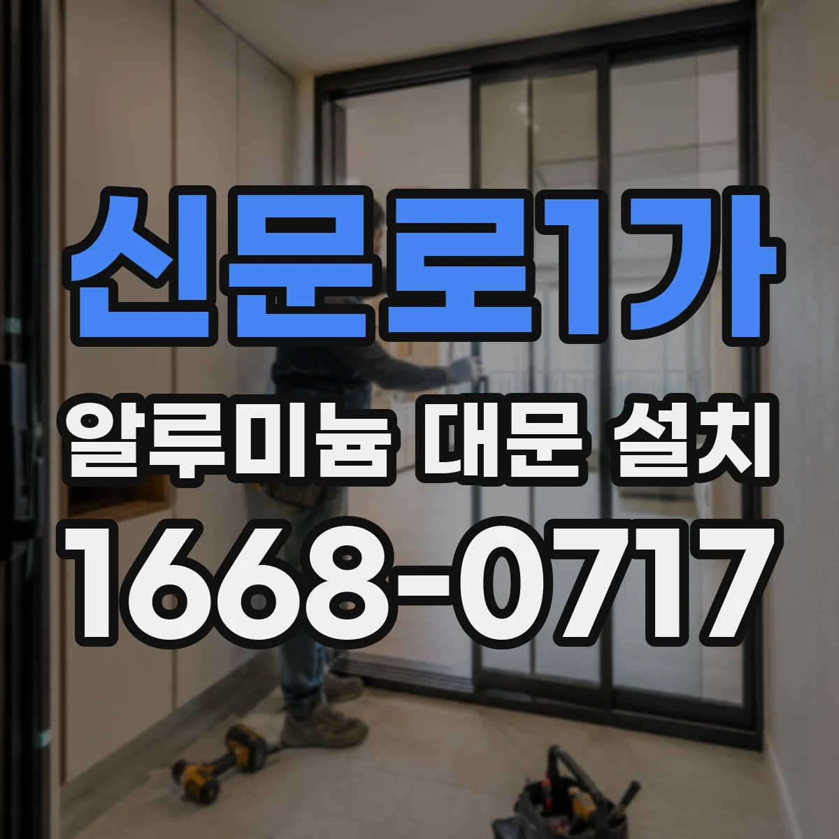 신문로1가 알루미늄 대문 설치