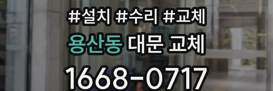 용산동 대문 교체