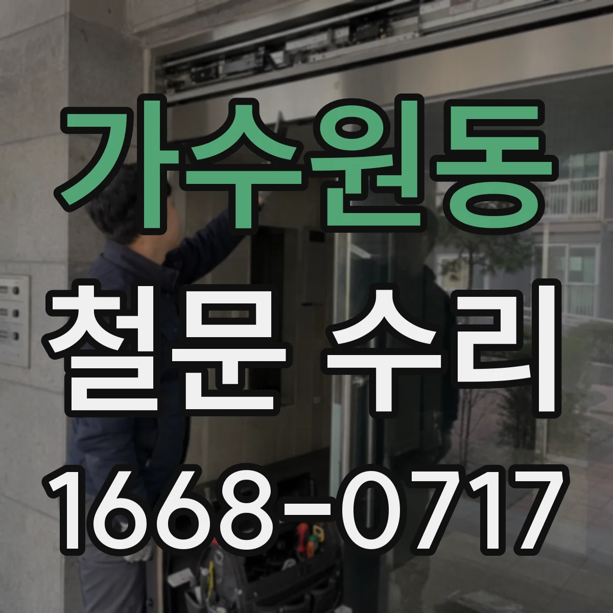 가수원동 철문 수리