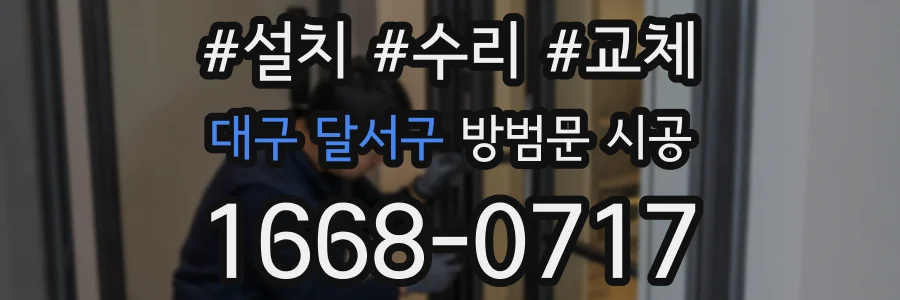대구 달서구 방범문 시공