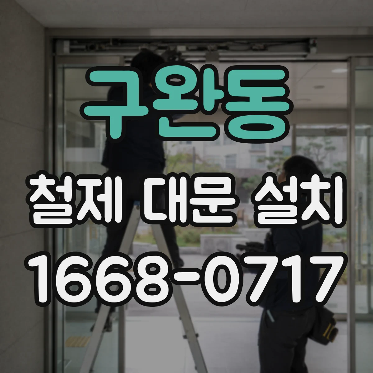 구완동 철제 대문 설치