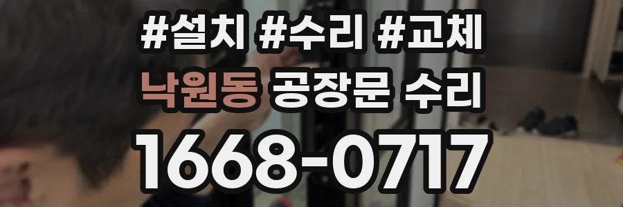낙원동 공장문 수리