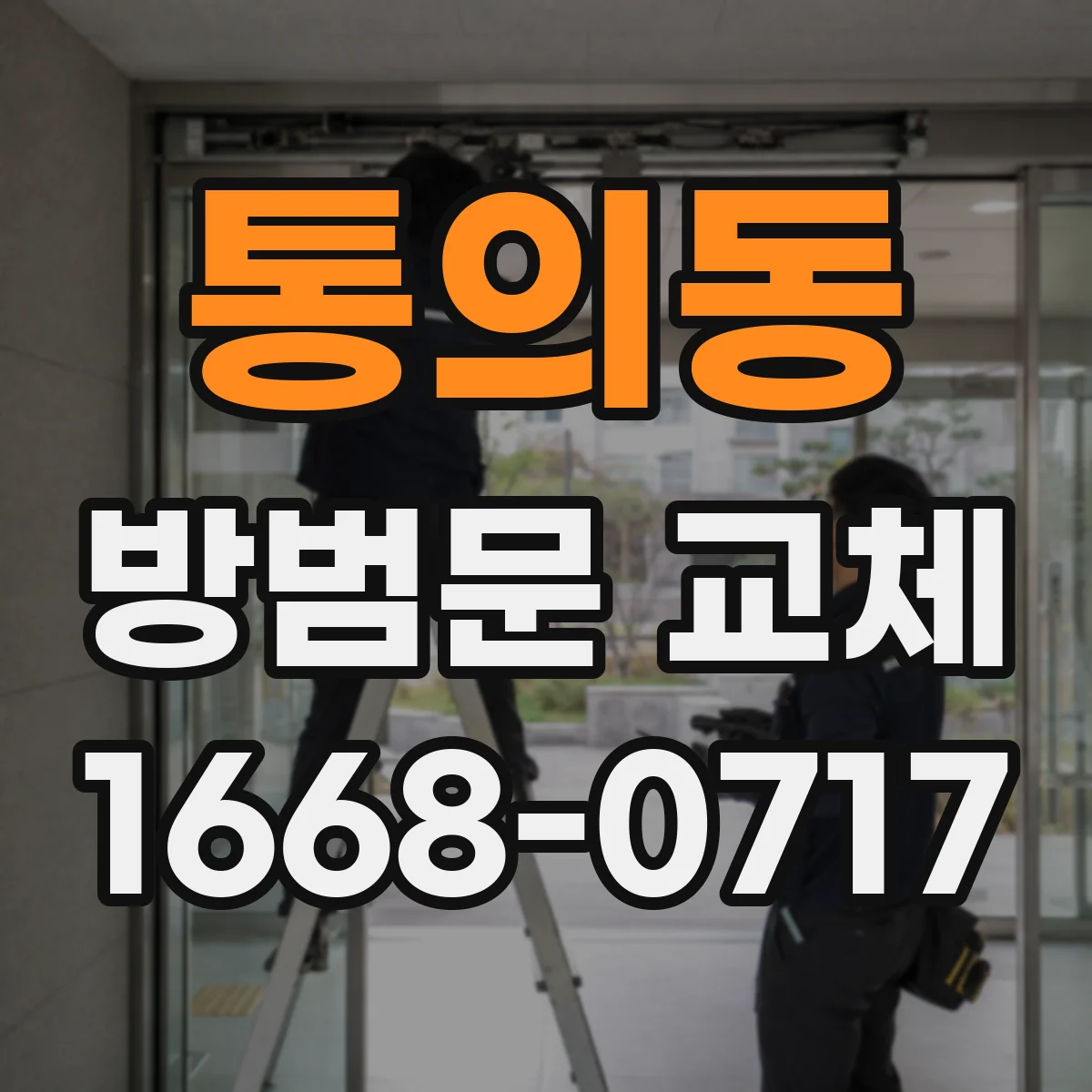 통의동 방범문 교체 새 문에 기존 잠금장치를 옮길 때 주의점