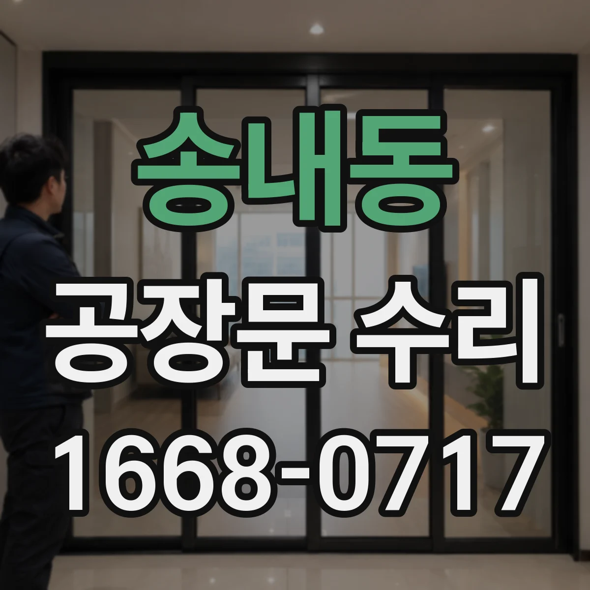 송내동 공장문 수리