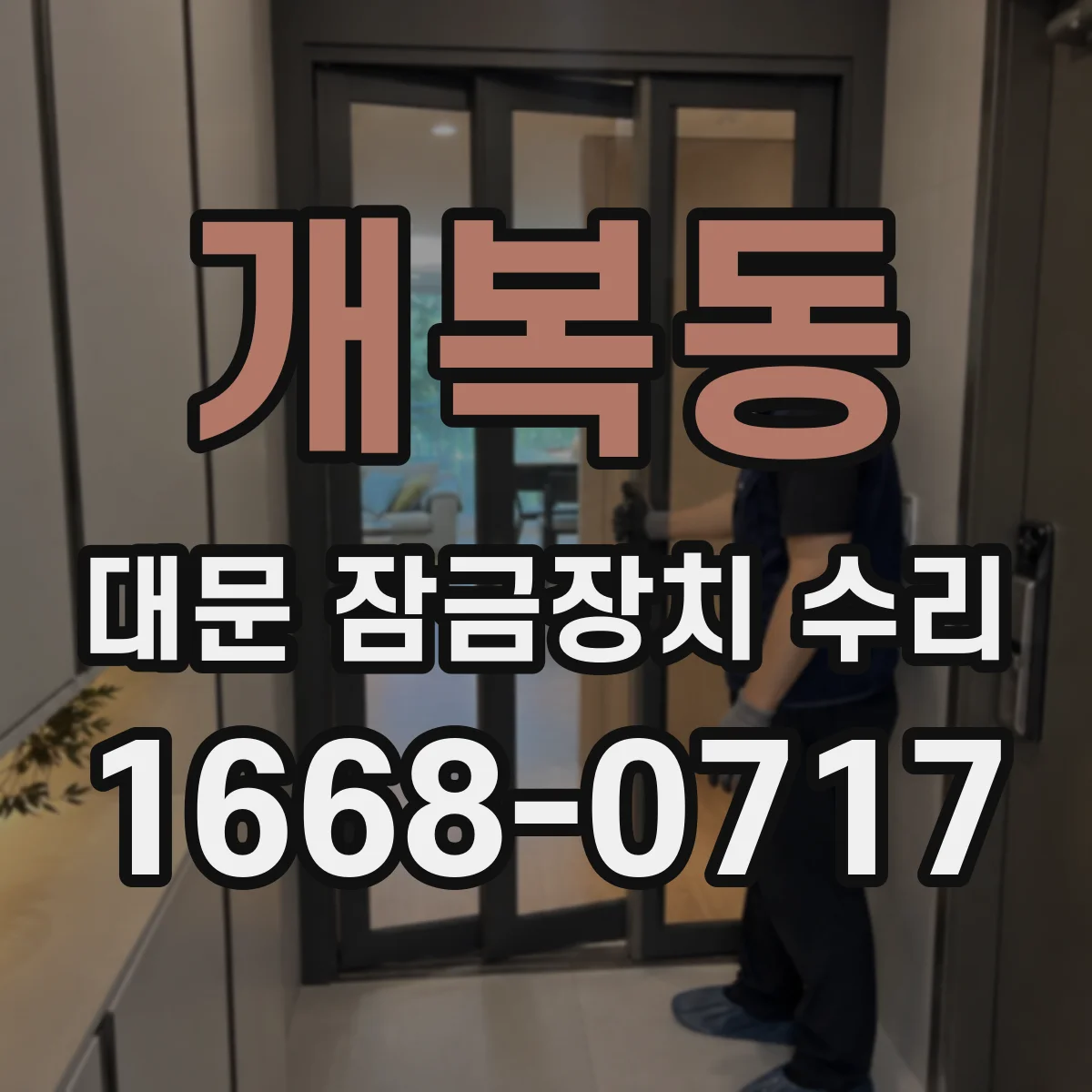 개복동 대문 잠금장치 수리