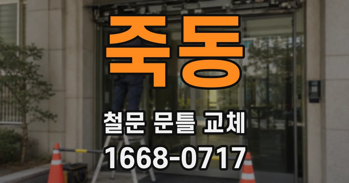 죽동 철문 문틀 교체
