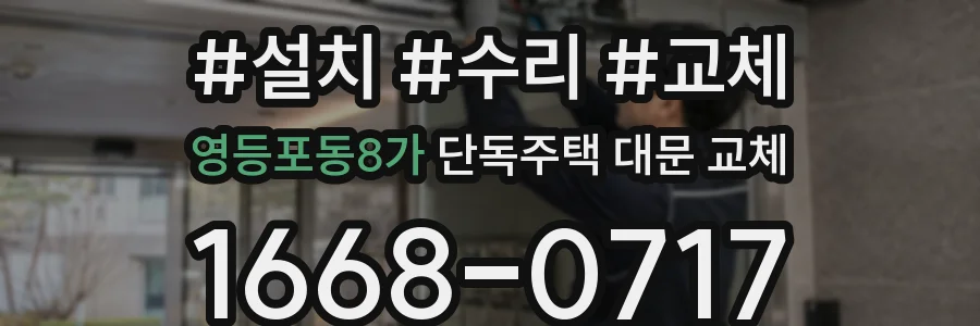 영등포동8가 단독주택 대문 교체