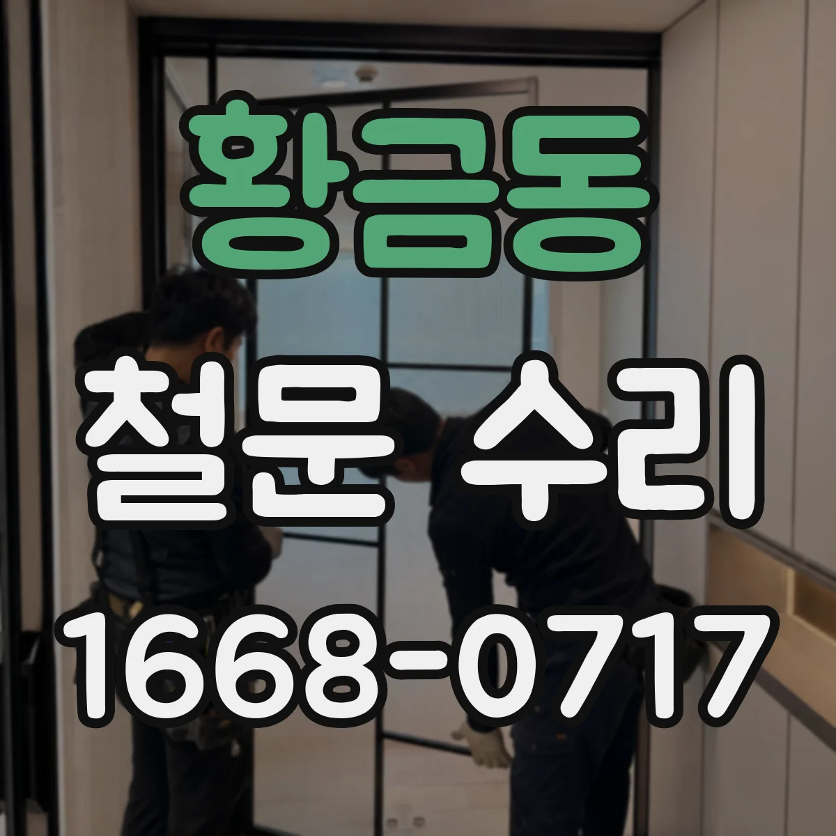 황금동 철문 수리