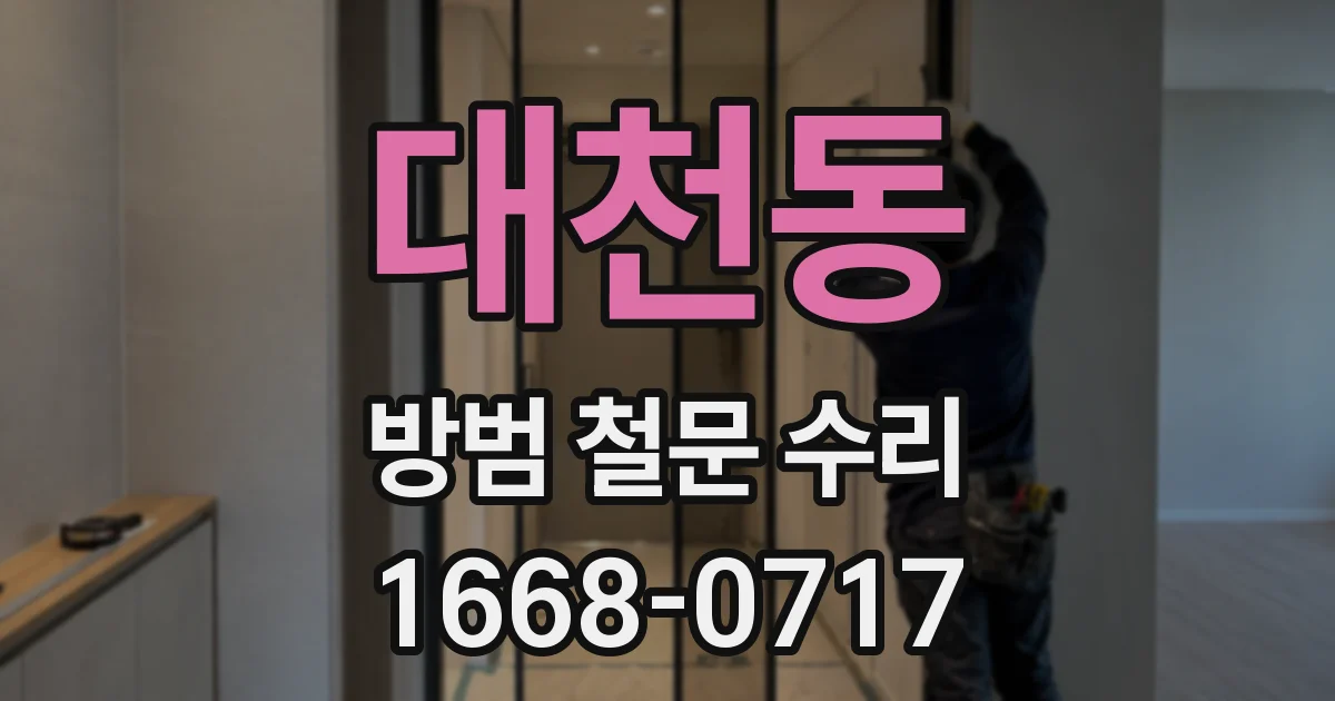 대천동 방범 철문 수리