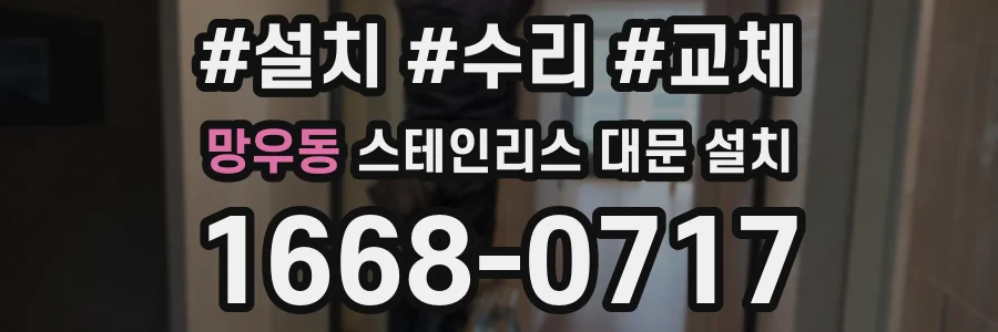 망우동 스테인리스 대문 설치