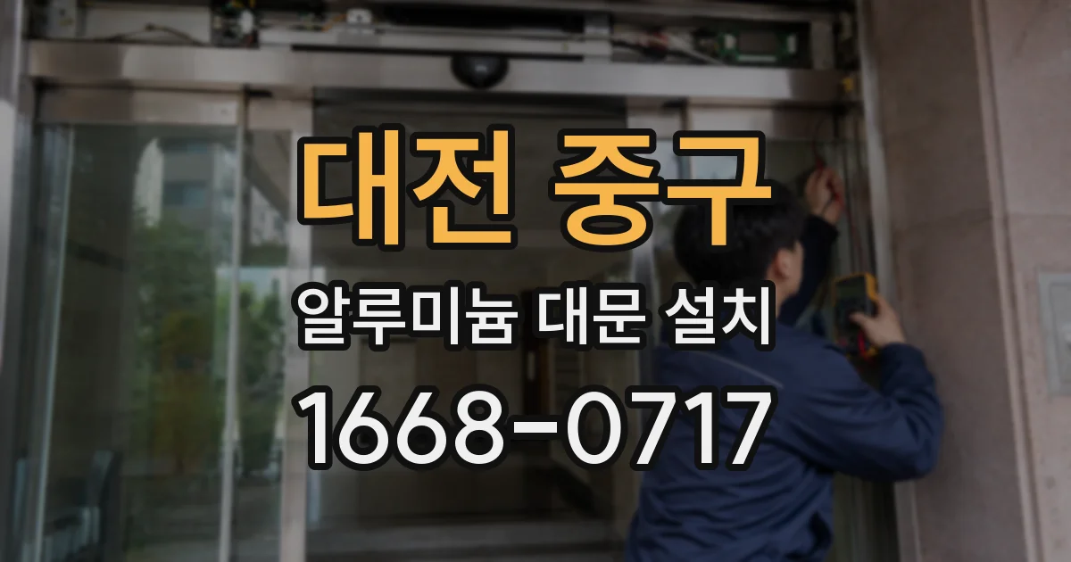 대전 중구 알루미늄 대문 설치