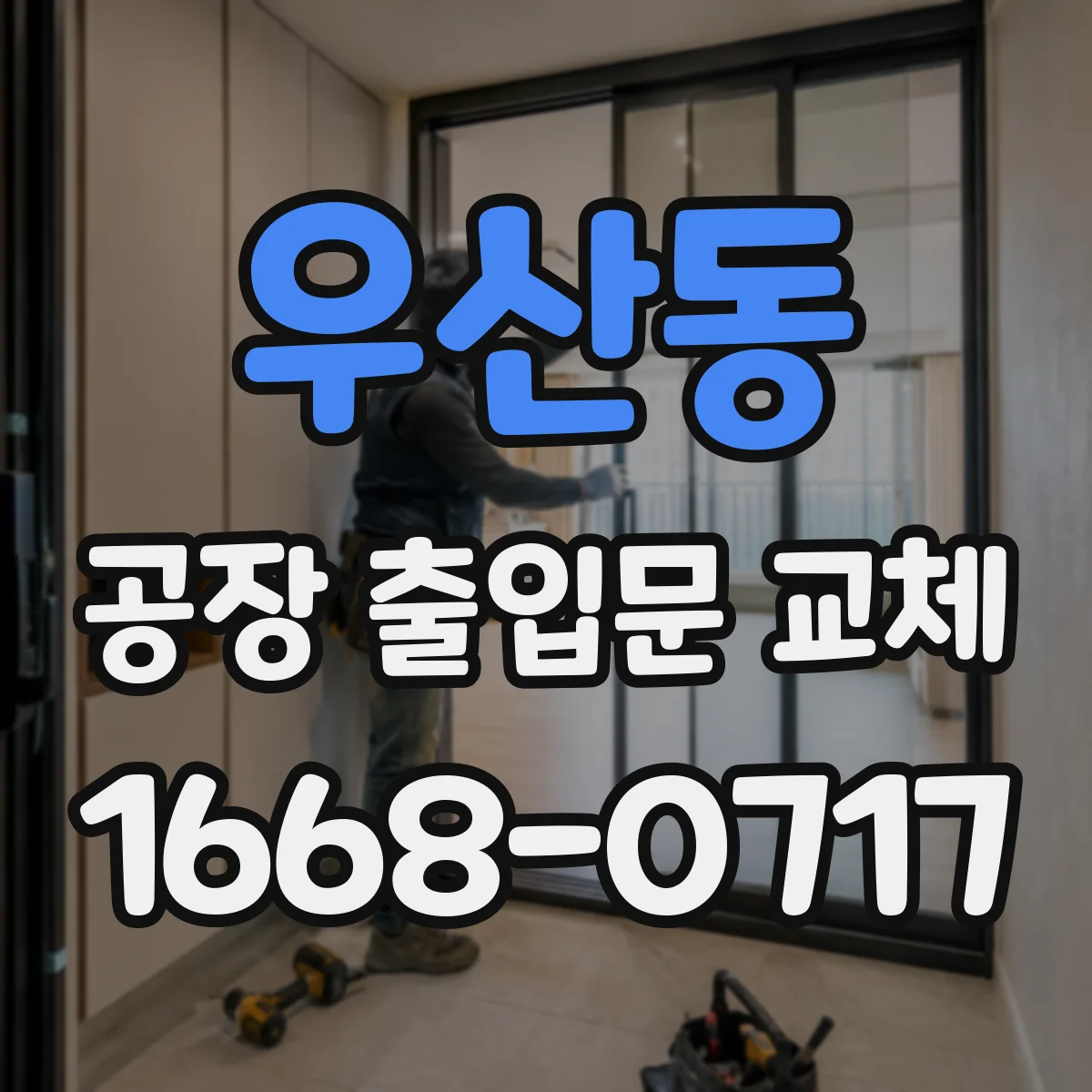 우산동 공장 출입문 교체