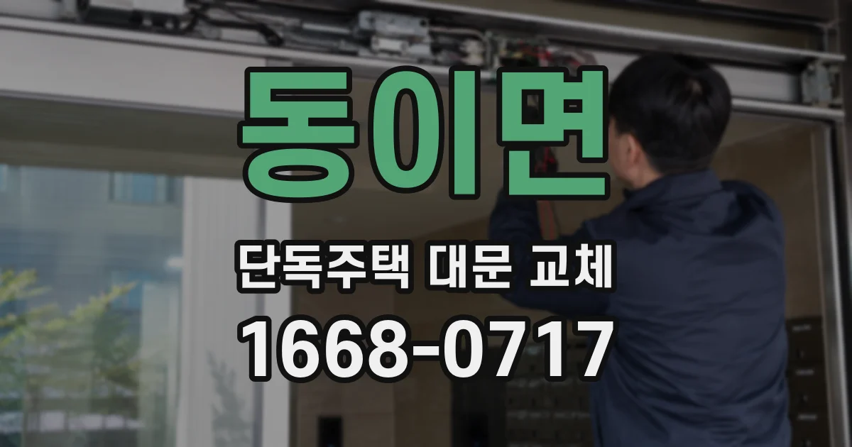 동이면 단독주택 대문 교체