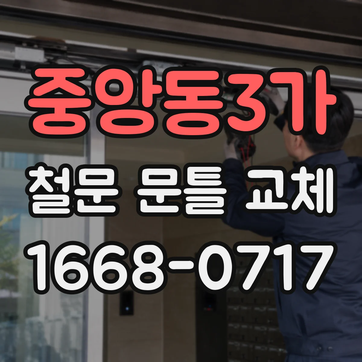 중앙동3가 철문 문틀 교체