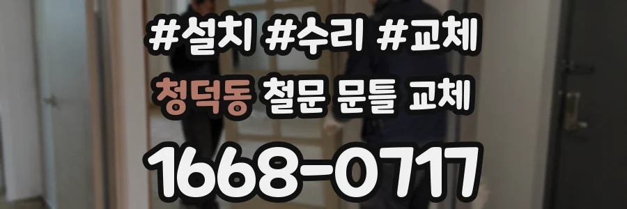 청덕동 철문 문틀 교체