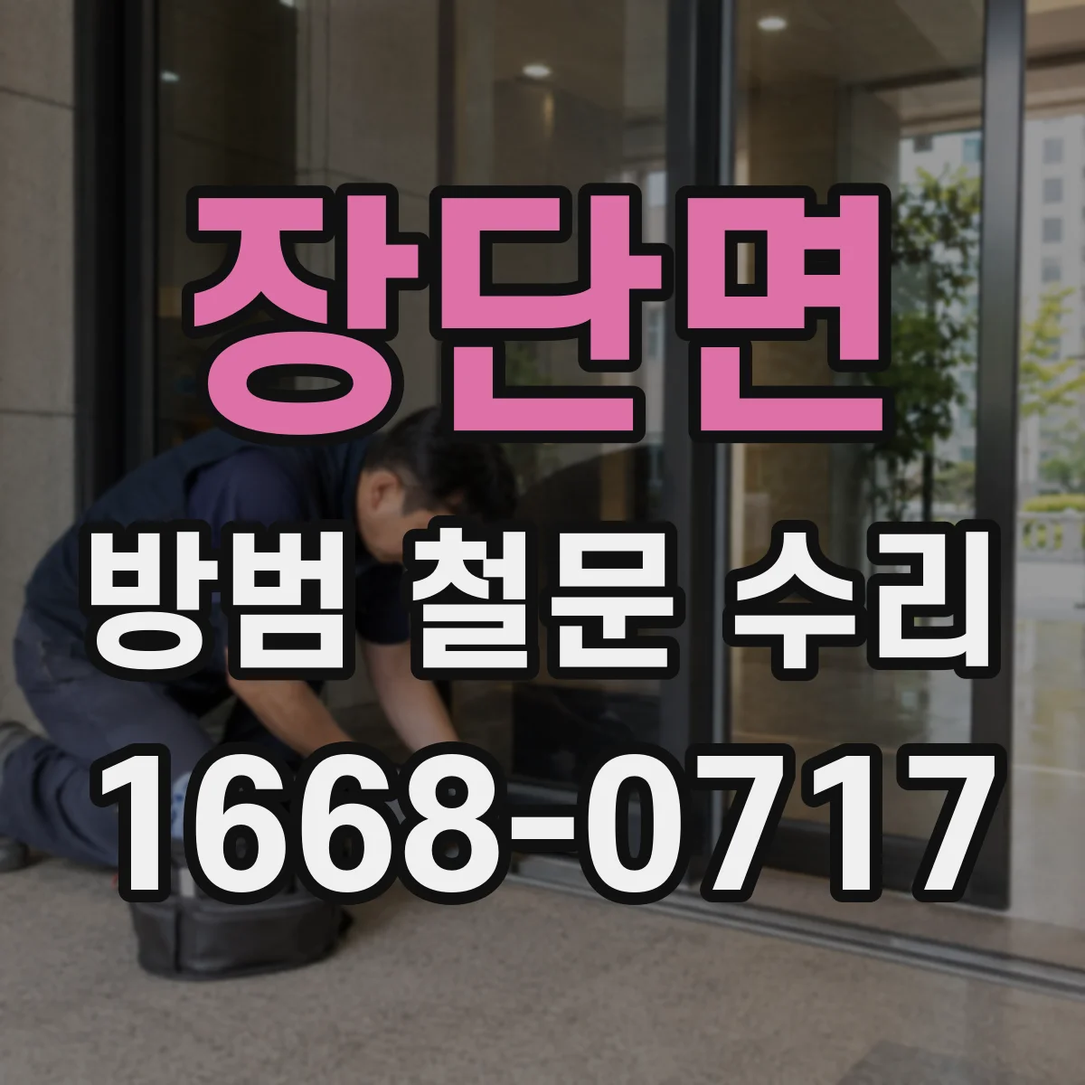 장단면 방범 철문 수리