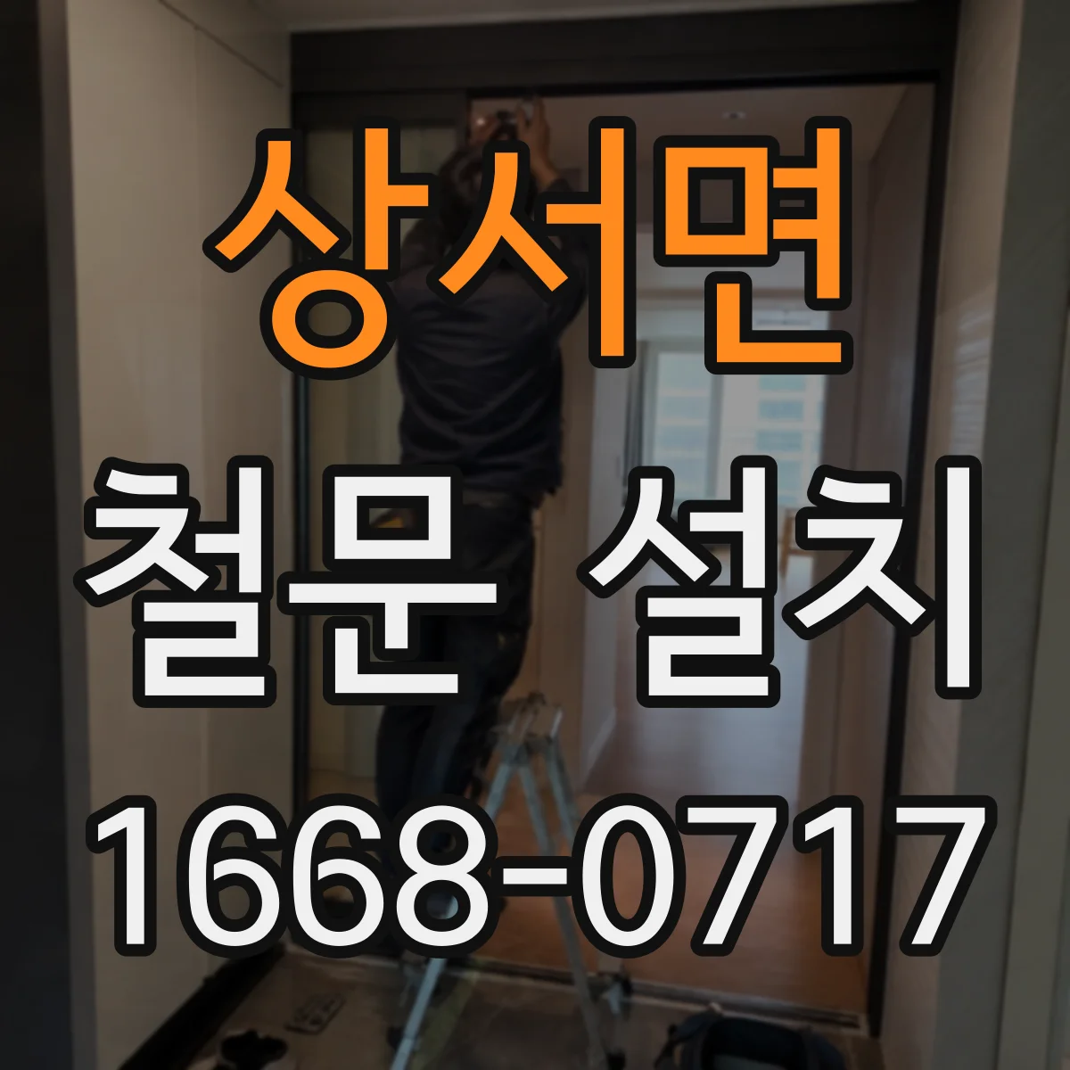 상서면 철문 설치