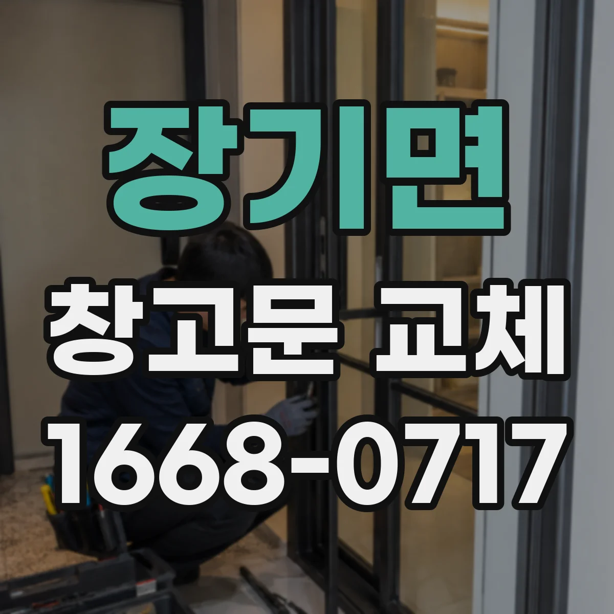 장기면 창고문 교체