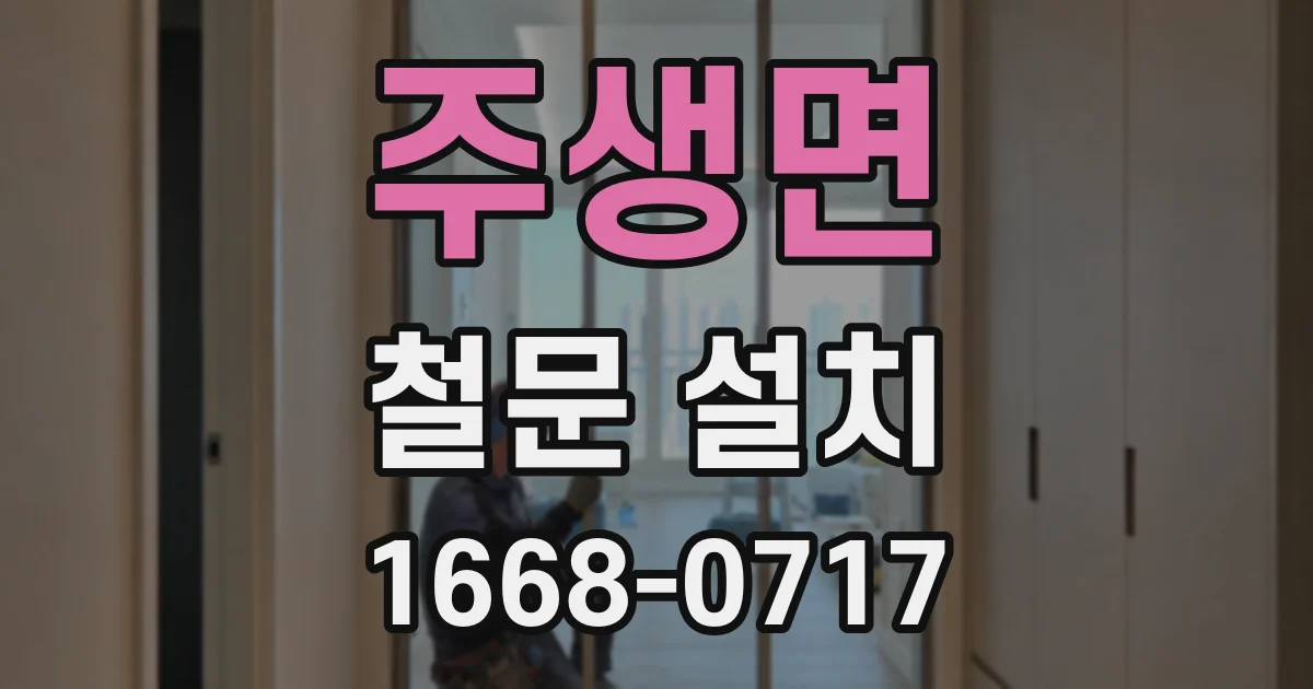 주생면 철문 설치