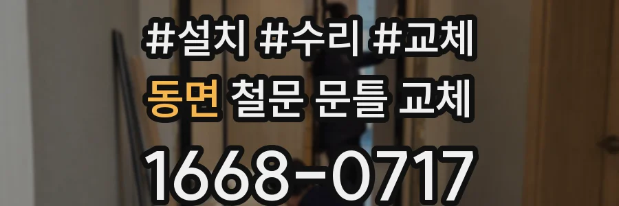동면 철문 문틀 교체
