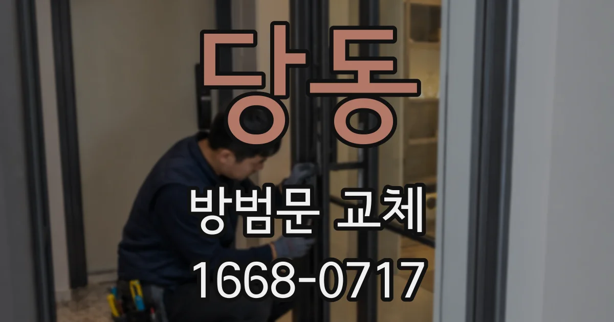 당동 방범문 교체