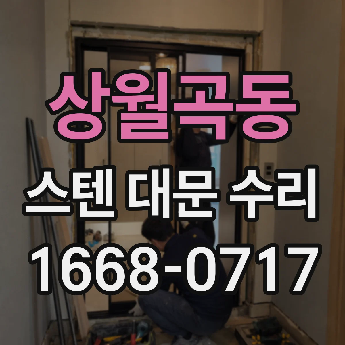 상월곡동 스텐 대문 수리