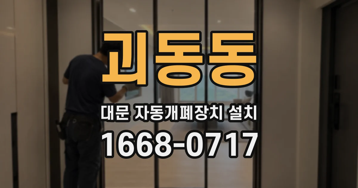 괴동동 대문 자동개폐장치 설치