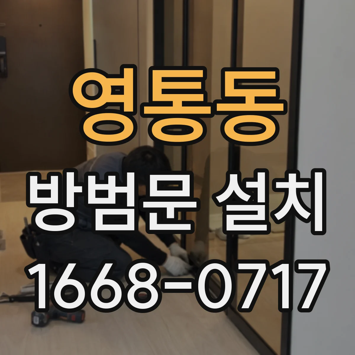 영통동 방범문 설치