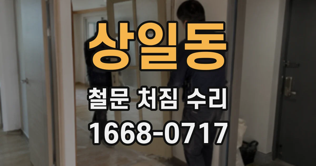 상일동 철문 처짐 수리