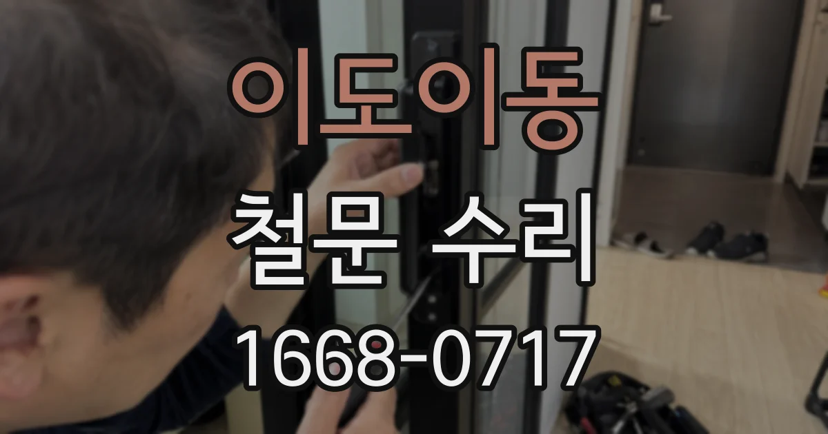 이도이동 철문 수리