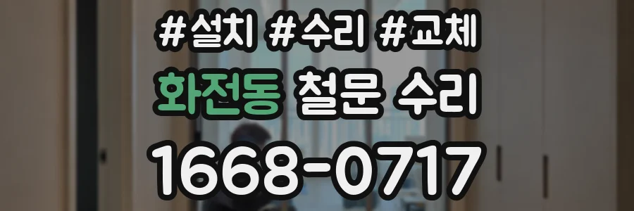 화전동 철문 수리