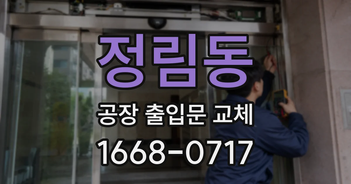 정림동 공장 출입문 교체