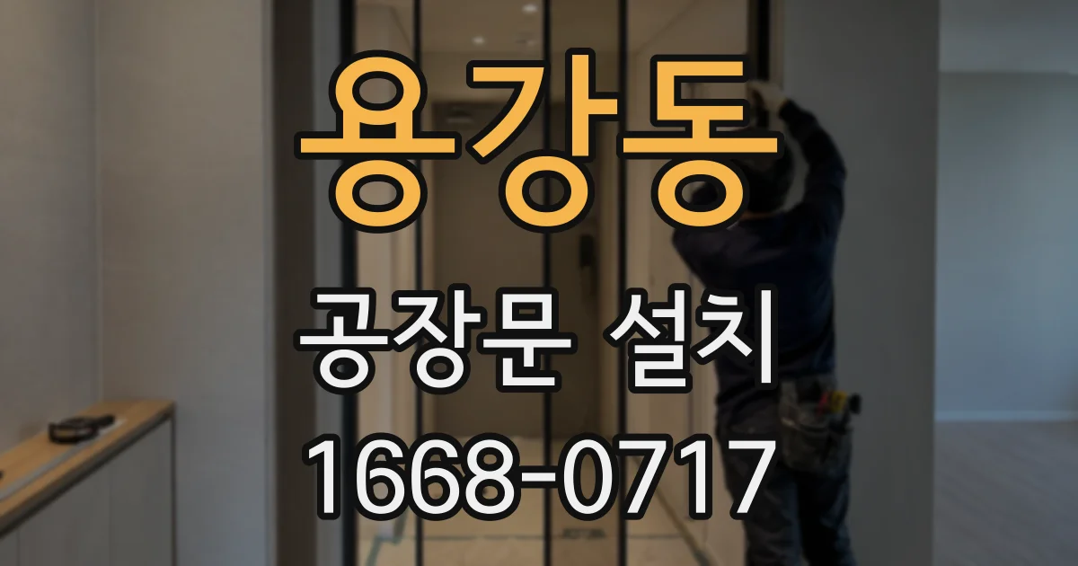 용강동 공장문 설치