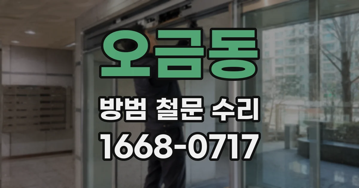 오금동 방범 철문 수리