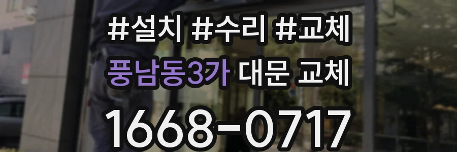 풍남동3가 대문 교체