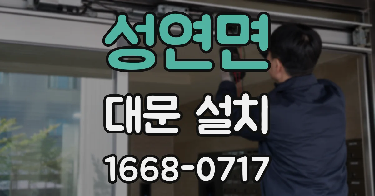 성연면 대문 설치