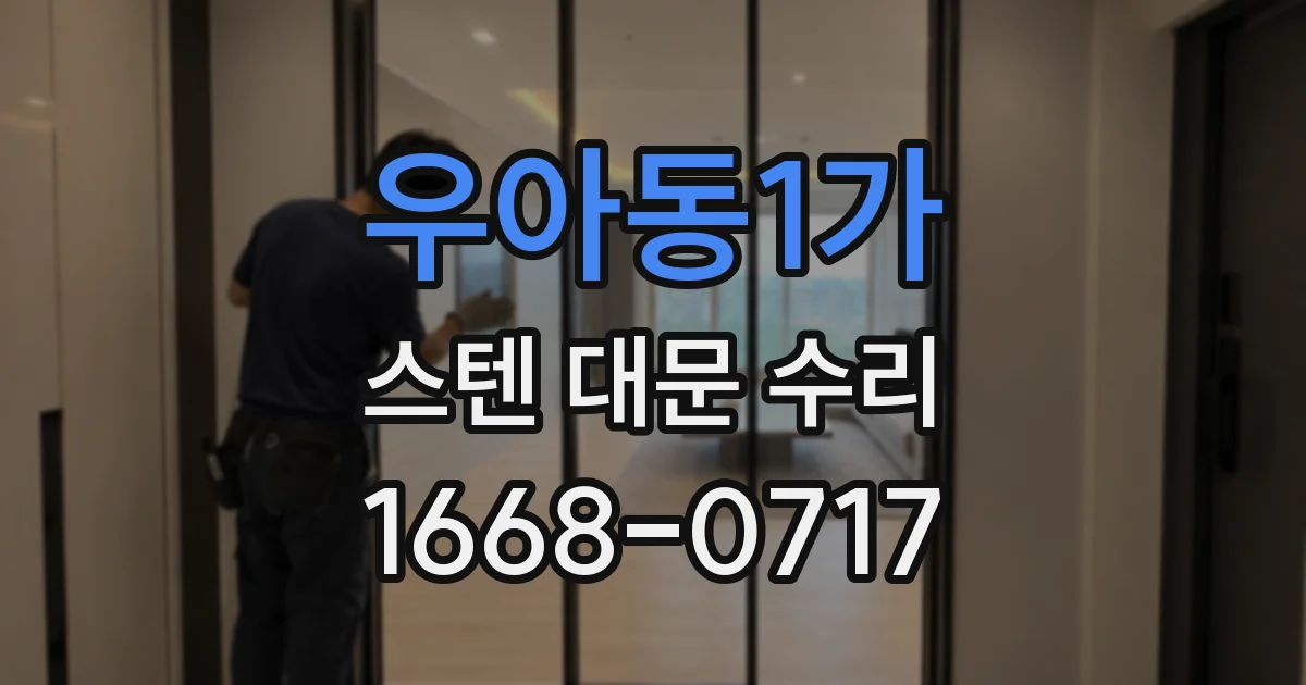 우아동1가 스텐 대문 수리