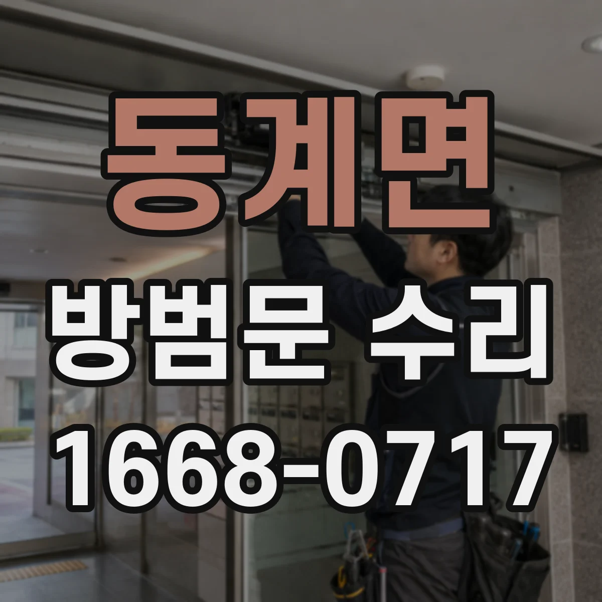 동계면 방범문 수리