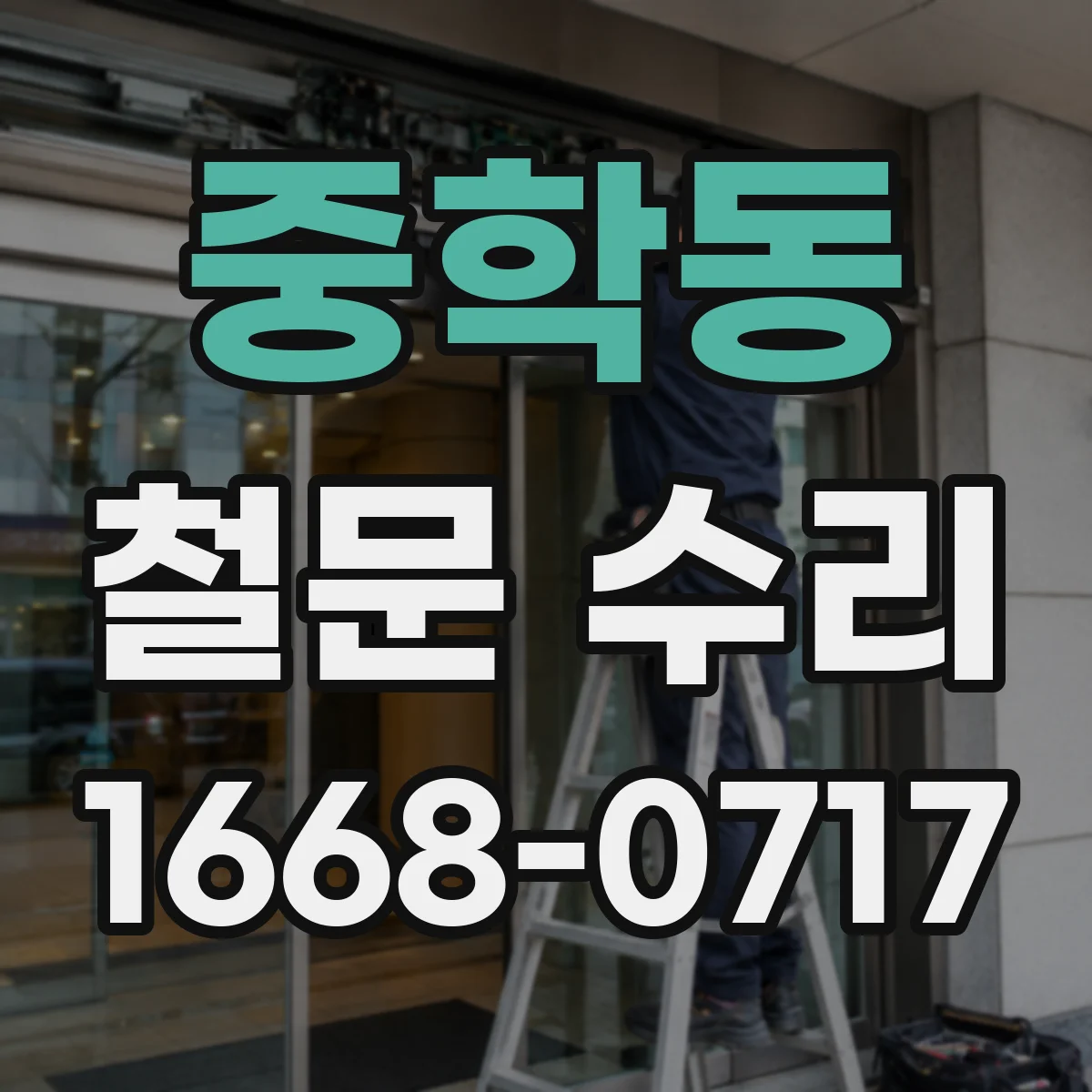 중학동 철문 수리