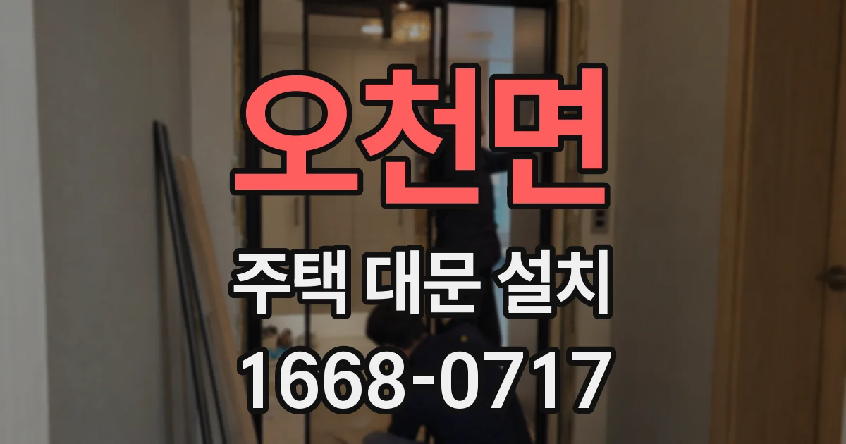 오천면 주택 대문 설치