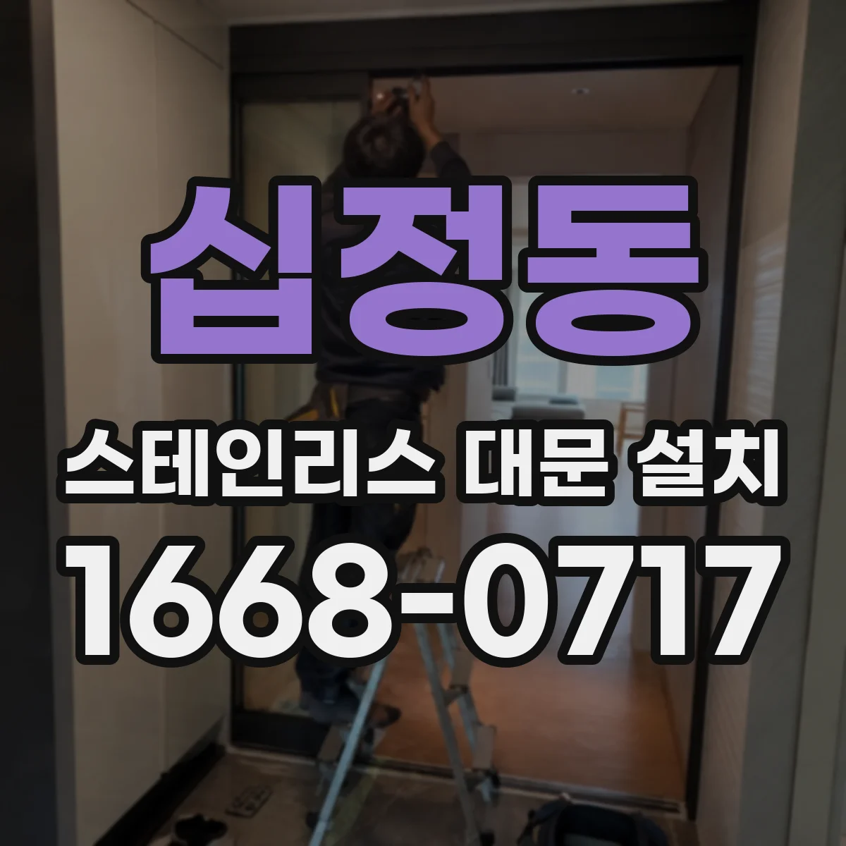 십정동 스테인리스 대문 설치