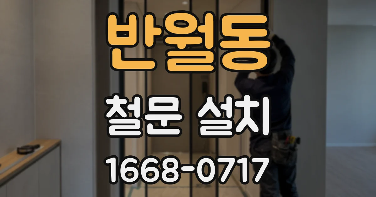 반월동 철문 설치