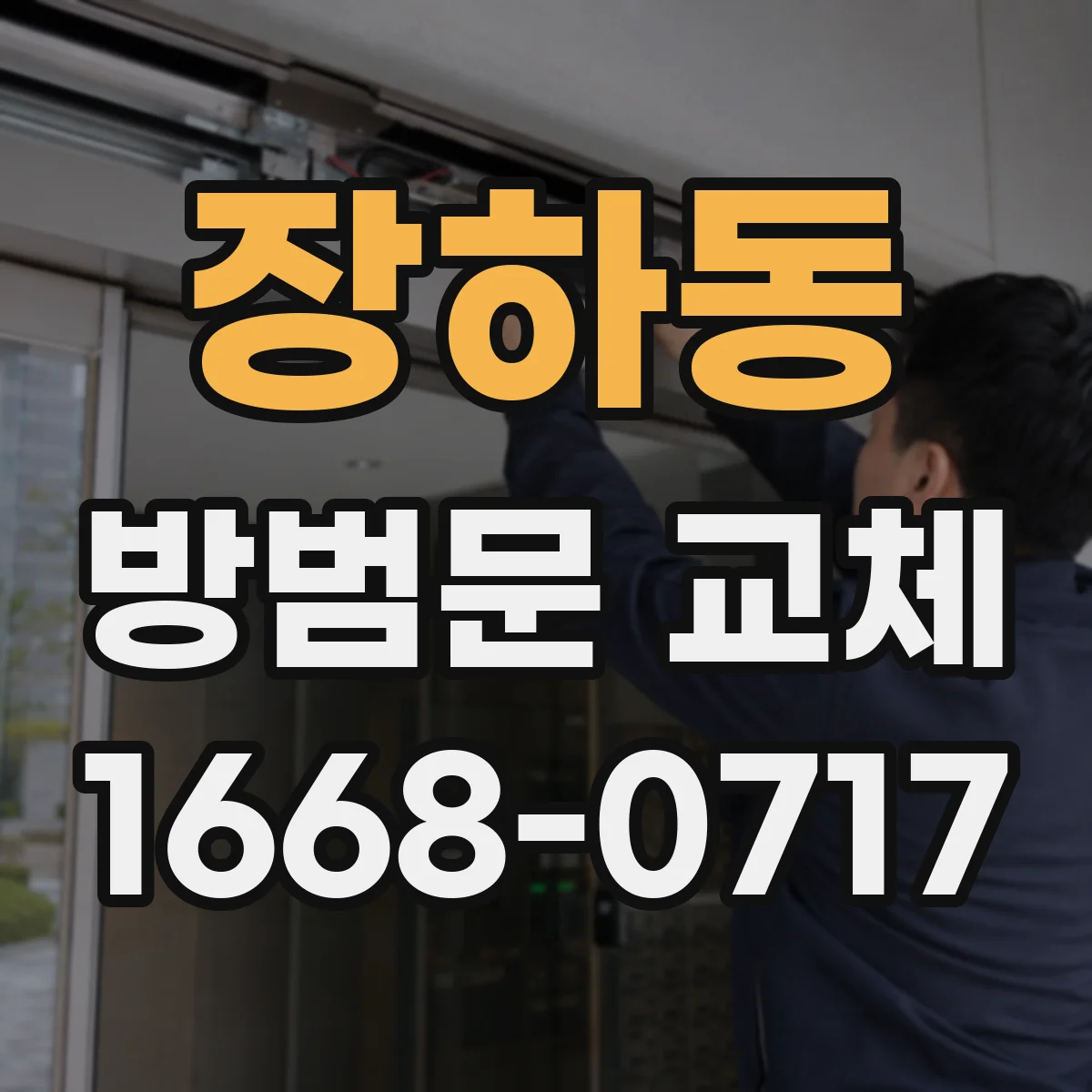 장하동 방범문 교체