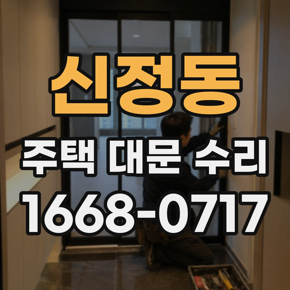 신정동 주택 대문 수리