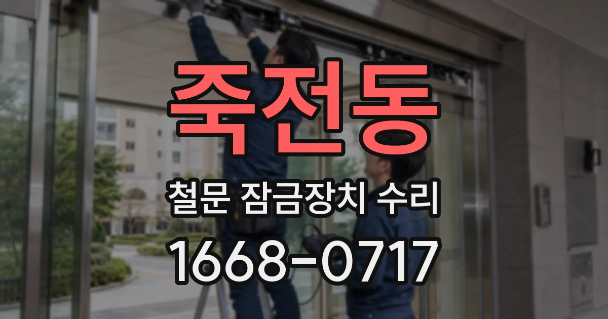 죽전동 철문 잠금장치 수리